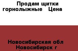 Продам щитки горнолыжные › Цена ­ 1 000 - Новосибирская обл., Новосибирск г. Спортивные и туристические товары » Сноубординг и лыжный спорт   . Новосибирская обл.,Новосибирск г.